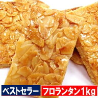 本日特価2780円 フロランタン どっさり1kg 約30個 送料無料 訳あり 北海道産今大人気の高級菓子　賞味期…