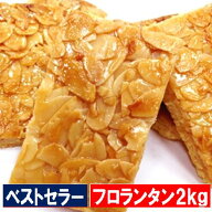 本日1kg当り2490円x2個セット フロランタン 送料無料 訳あり　洋菓子 今大人気の高級菓子 お祝 ギフト 北…