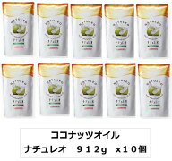 【楽天1位】 1個当り2480円　10個で24800円　 コナッツオイル ナチュレオ 912g 送料無料 無臭タイプ　賞…
