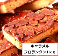 本日特価　2790円　キャラメル フロランタン 1kg 送料無料 賞味期限2026年6月 訳あり 1kg約25個前後