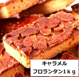 本日特価　2790円　キャラメル フロランタン 1kg 送料無料 賞味期限2026年6月 訳あり 1kg約25個前後