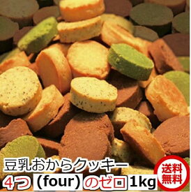 本日2780円 4つのゼロ 豆乳おからクッキー Four Zero (4種)1kg 送料無料 訳あり 1枚5g当り約23.5kcal　糖質量2g（砂糖 たまご 小麦粉 乳　不使用　4つのZero）賞味期限2025年10月