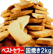【楽天1位】 本日1kg当り1840円x2個(2kg) 固焼きクッキー 100枚1kgを2kg 送料無料 まとめ買いがお得 賞味…