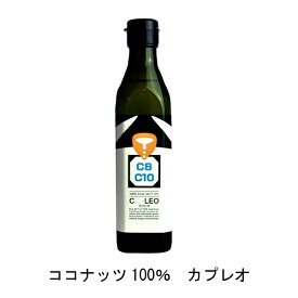 大人気の MCTオイル カプレオ270g 送料無料 162ポイント付き 100％ココナッツオイル 中鎖脂肪酸オイル 賞味期限2026年2月