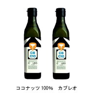 2個セット1個当り2300円　MCTオイル カプレオ270g 　送料無料 100％ココナッツオイル 中鎖脂肪酸オイル　…