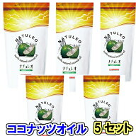 5個セット ココナッツオイル100％ ナチュレオ 912g 　送料無料　無臭タイプ　NHKあさイチで紹介　賞味期…