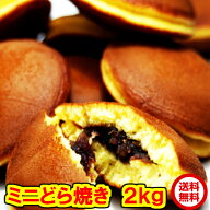 【楽天1位】 1kg当り1840円x2 もっちり ミニどら焼き 2kg（1kgx2）約44個前後x2　賞味期限2026年12/1　　…