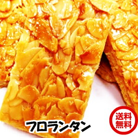 本日特価2780円 北海道産 フロランタン どっさり1kg 送料無料 訳あり 洋菓子　今大人気の高級菓子　約30個