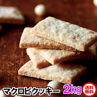 【楽天1位】 1kg当1900円 x2kg まとめ買いがお得 豆乳おからマクロビ クッキー 訳あり 1枚17kcal　送料無…