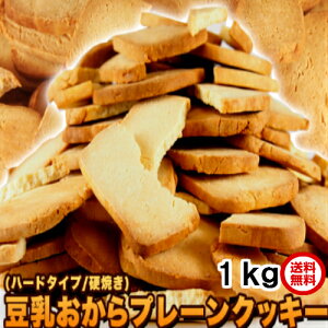 固焼き 豆乳 おからクッキー 訳あり 1kg(250gx4袋) 約100枚 送料無料 1枚10g当り 43kcal 糖質量 6.3g 賞味期限2020年10月