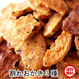 【楽天1位】 値下げで1580円　送料無料【無選別】割れ醤油煎餅3種400g