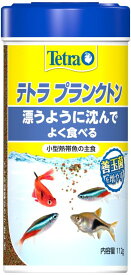 テトラ (Tetra) プランクトン 112g 小型熱帯魚の主食 小さな顆粒タイプの漂うタイプの沈下性フード スピルリナ強化配合 熱帯魚 エサ