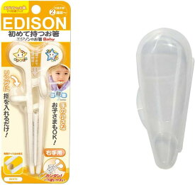 【Amazon.co.jp】 EDISONmama(エジソンママ) エジソンお箸 ベビー 右手用 ホワイト&amp;専用ケース