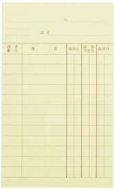 規文堂 帯出者カード(個人別貸出カード) ×2 85410