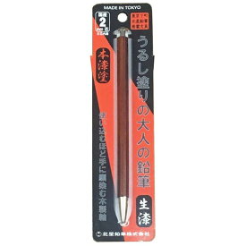 北星鉛筆 シャープペン うるし塗りの大人の鉛筆 生漆 OTP-1500UR-N