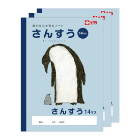 サクラクレパス 学習帳 さんすう 14マス B5 米津祐介 デザイン ペンギン 3冊 NP3(3)