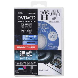 オーム(OHM) 電機 オーディオレンズクリーナー CDデッキ DVDプレーヤー DVD&amp;CDマルチレンズクリーナー 湿式 音声ガイダンス付き OA-MCD-DW 01-7244