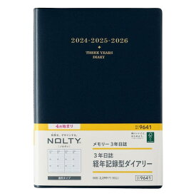 能率 NOLTY 手帳 2024年 4月始まり A5 メモリー3年日誌 ネイビー 9641