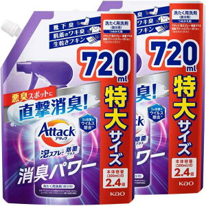 アタック 【まとめ買い】泡スプレー 除菌プラス 消臭パワー 詰替720ml×2個 (衣料用洗浄スプレー)