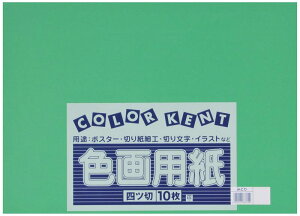 大王製紙 画用紙 再生 色画用紙 四ツ切サイズ 10枚入 みどり(緑)