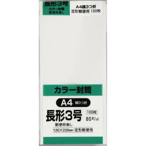 キングコーポレーション 封筒 ソフトカラー 長形3号 ホワイト 100枚 N3S80WYN