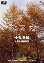 楽天市場】落葉松 小林秀雄（CD・DVD）の通販