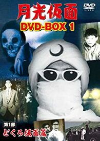 【中古】月光仮面 DVD-BOX1 第1部 どくろ仮面篇