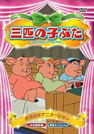 楽天市場 三匹の子ぶた Dvd の通販 楽天市場 三匹の子ぶた Dvd の通販