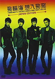 【中古】飛輪海 想入飛飛 FAHRENHEIT’S FANTASY WORLD TOUR TAIPEI SPECIAL~JAPAN EDITION~[DVD]