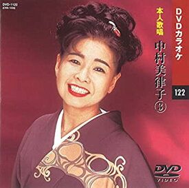 【中古】中村美律子 3 (カラオケDVD/本人歌唱)