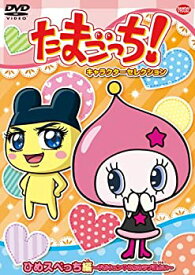 【中古】たまごっち! キャラクターセレクション ひめスペっち編 ~ギガキュン うちのラブ運占い~ [DVD]