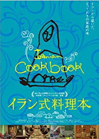 【中古】(未使用品)イラン式料理本 [DVD]