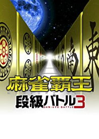 【中古】麻雀覇王 段級バトル3 - PS3