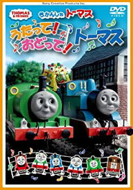 【中古】うたって!おどって!トーマス [DVD]