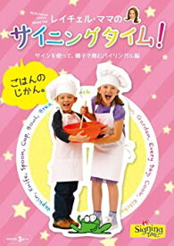 【中古】サイニングタイム! ごはんのじかん [DVD]