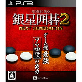 【中古】銀星囲碁2 ネクストジェネレーション - PS3