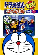 楽天市場】ドラえもん スペシャル dvdの通販