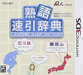 【中古】(非常に良い)熟語 速引辞典 - 3DS