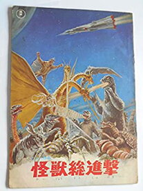 【中古】怪獣総進撃　海底軍艦　1968年東宝特撮・併映パンフレット　特技監督・円谷英二　監督・本多猪四郎