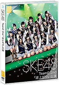 【中古】【Amazon.co.jp・公式ショップ限定】SKE48 TeamE 2nd 「逆上がり」公演 [DVD]