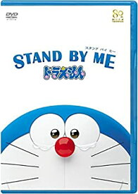 【中古】STAND BY ME ドラえもん(DVD期間限定プライス版)※2015年6月30日までの期間限定生産