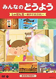 【中古】みんなのどうよう　しゃぼん玉　〜親子でうたううた〜 [DVD]