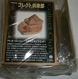 【中古】コレクト倶楽部 古代文明篇 No.001 ギザの三大ピラミッド フィギュア 単品 食玩 UHA味覚糖