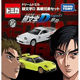 【中古】限定　東京オートサロン　2016　開催記念 ドリーム　トミカ 頭文字D 高橋兄弟セット