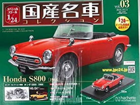 【中古】(非常に良い)国産名車コレクション Vol.3 Honda S800 1／24