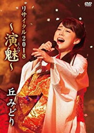 【中古】丘みどりリサイタル2018~演魅(えんび)~(DVD)