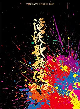 未使用 未開封品 超安い 絶対一番安い 滝沢歌舞伎2018 DVD3枚組 初回盤A
