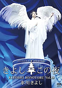 【中古】(未使用・未開封品)氷川きよしスペシャルコンサート2018~きよしこの夜Vol.18 [DVD]