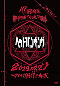 【中古】(非常に良い)47都道府県Oneman Tour 『「ヘッドバンギング」~2019.07.27 マイナビBLITZ赤坂~』【初回限定盤】 [DVD]