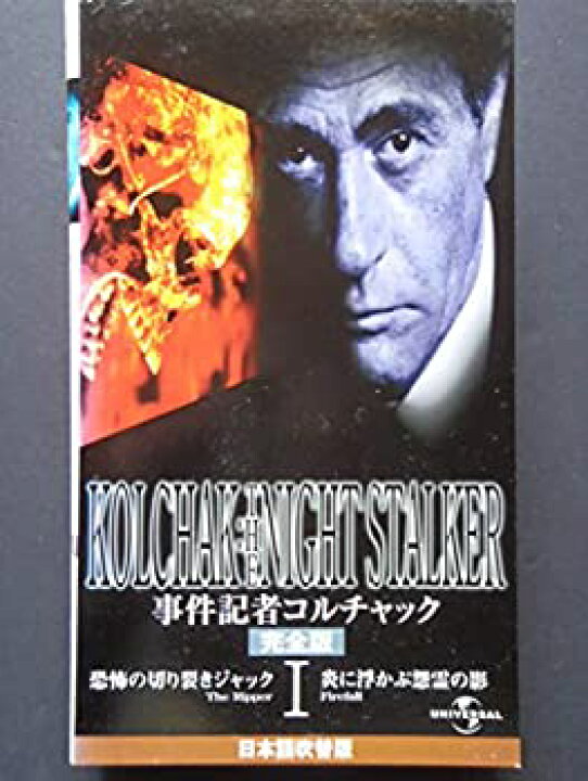 楽天市場 中古 事件記者コルチャック 1 恐怖の切り裂きジャック 炎に浮かぶ怨霊の影 完全版 日本語吹替版 Vhs Cocohouse